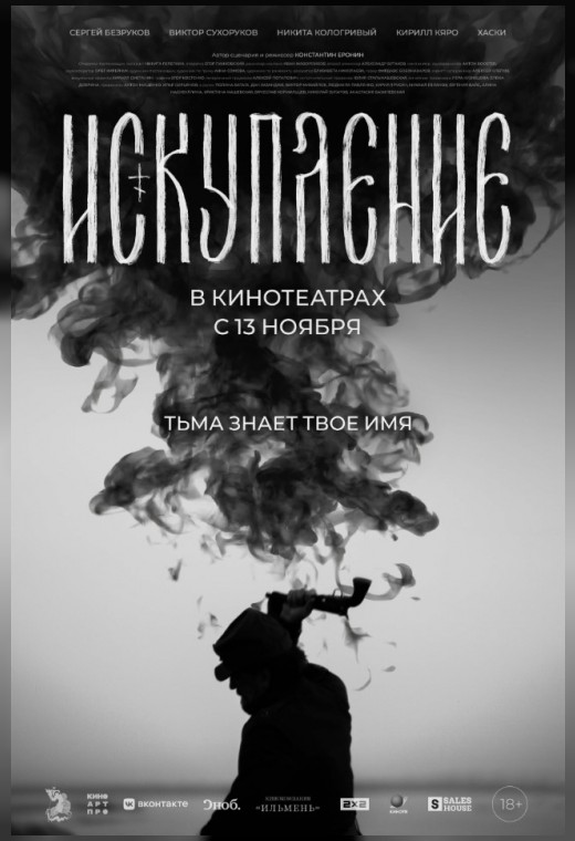 ИСКУПЛЕНИЕ