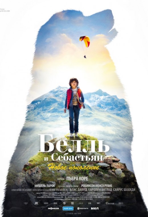 БЕЛЛЬ И СЕБАСТЬЯН: НОВОЕ ПОКОЛЕНИЕ