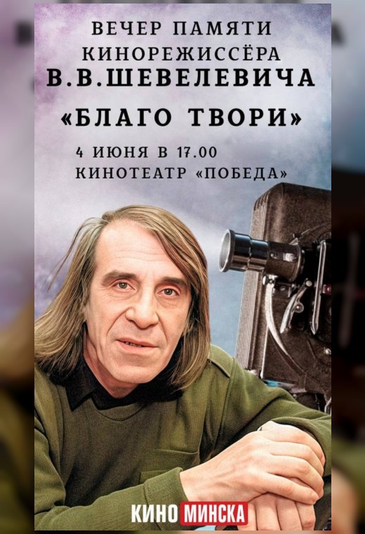 Вечер памяти кинорежиссера Виктора Васильевича Шевелевича «БЛАГО ТВОРИ»