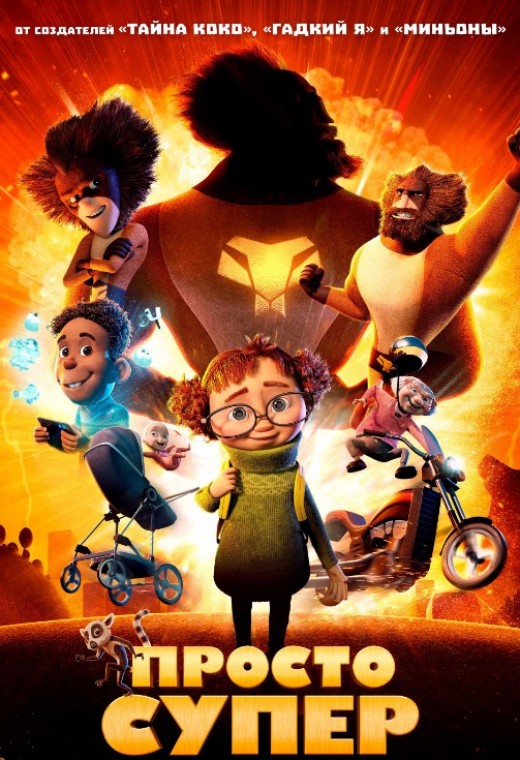 ПРОСТО СУПЕР