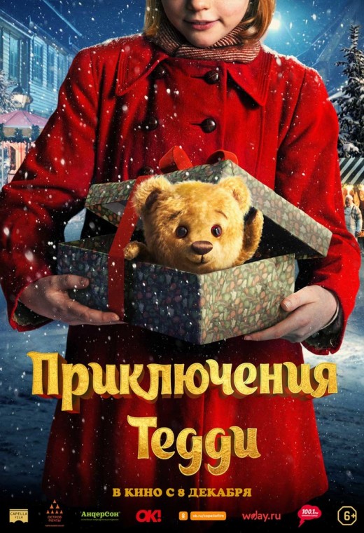ПРИКЛЮЧЕНИЯ ТЕДДИ
