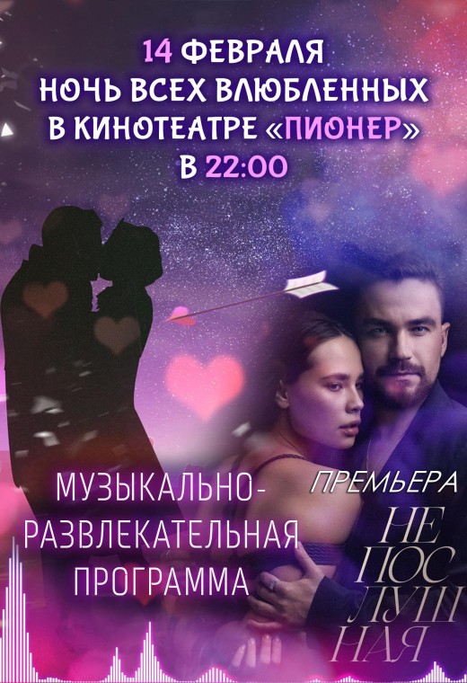 НОЧЬ ВСЕХ ВЛЮБЛЕННЫХ