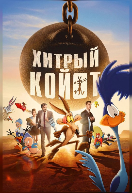 ХИТРЫЙ КОЙОТ