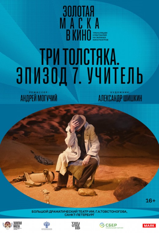 THEATREHD: ТРИ ТОЛСТЯКА. ЭПИЗОД 7. УЧИТЕЛЬ
