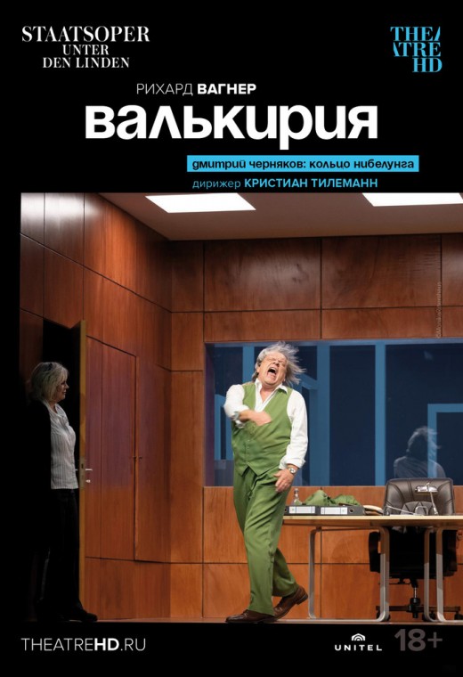 THEATREHD: ВАЛЬКИРИЯ (SUB)