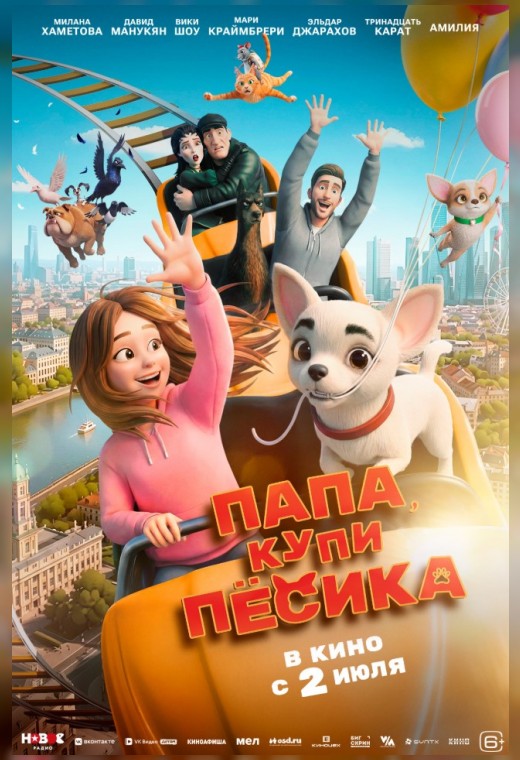 ПАПА, КУПИ ПЁСИКА