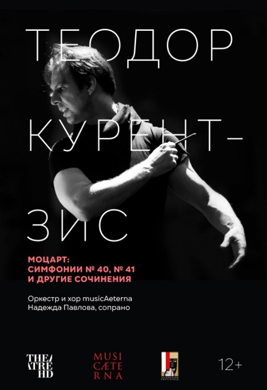 THEATREHD: КУРЕНТЗИС: МОЦАРТ (SUB)