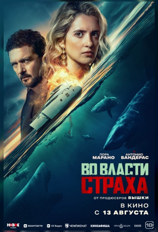 ВО ВЛАСТИ СТРАХА