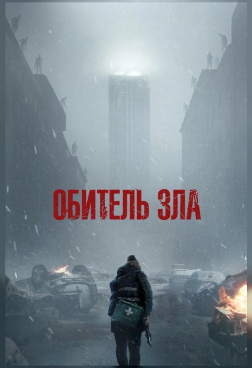ОБИТЕЛЬ ЗЛА