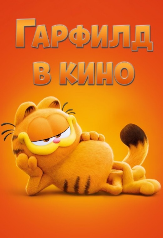 ГАРФИЛД