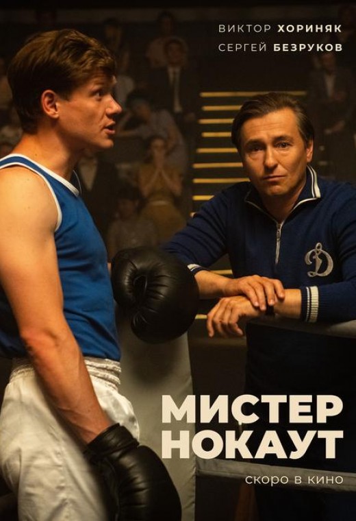 МИСТЕР НОКАУТ