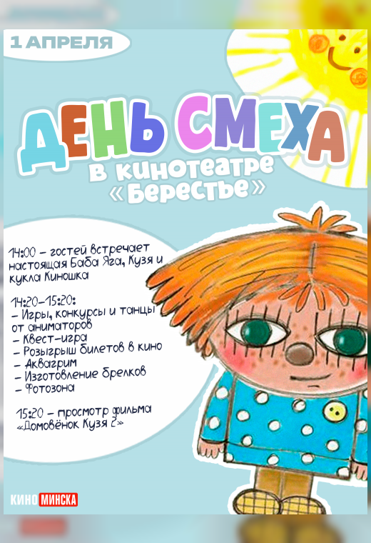 ДОМОВЁНОК КУЗЯ 2 В РАМКАХ КИНОМЕРОПРИЯТИЯ «ДЕНЬ СМЕХА»
