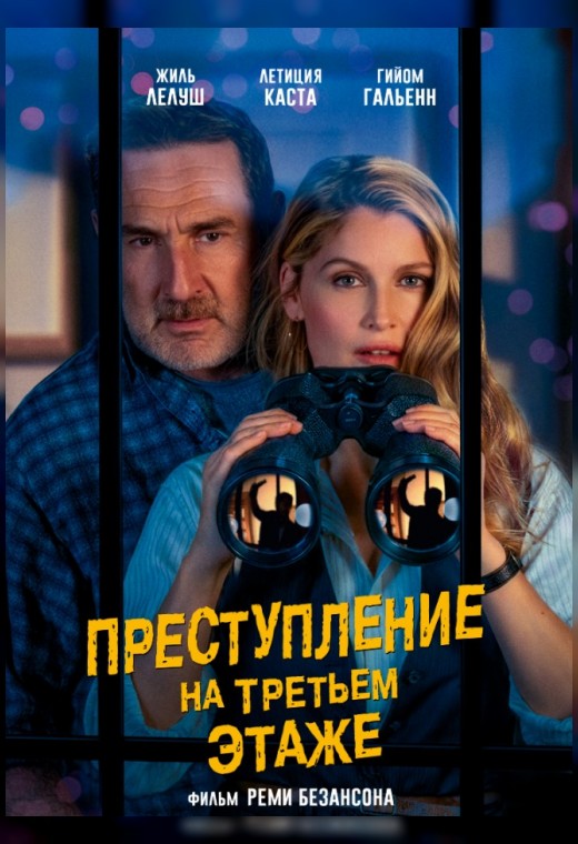 ПРЕСТУПЛЕНИЕ НА ТРЕТЬЕМ ЭТАЖЕ