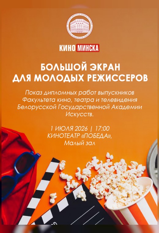 БОЛЬШОЙ ЭКРАН ДЛЯ МОЛОДЫХ РЕЖИССЕРОВ