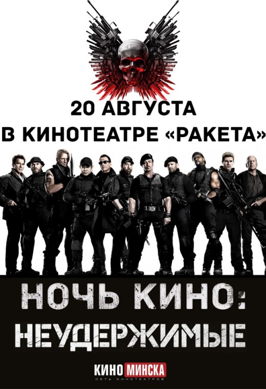 НОЧЬ КИНО: НЕУДЕРЖИМЫЕ