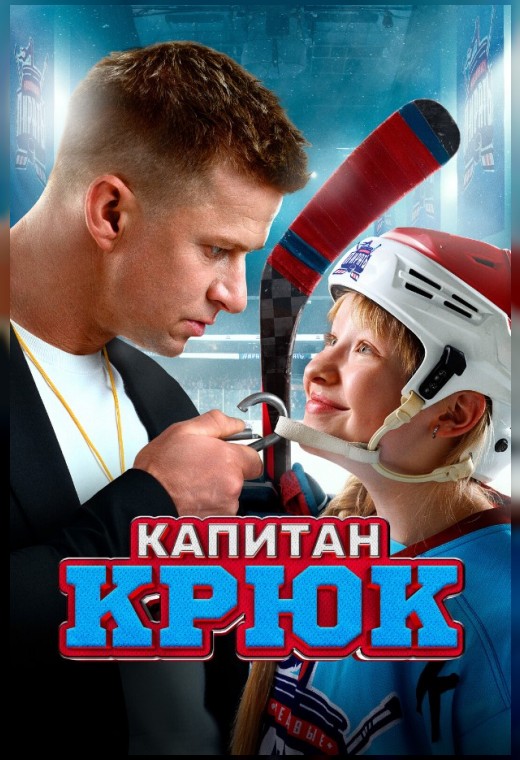 КАПИТАН КРЮК