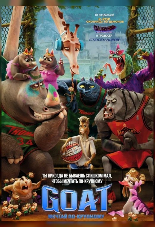 GOAT: МЕЧТАЙ ПО-КРУПНОМУ