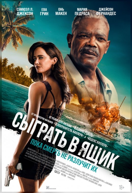 СЫГРАТЬ В ЯЩИК