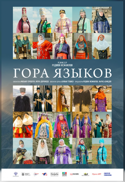 конкурс неигровое кино. ГОРА ЯЗЫКОВ