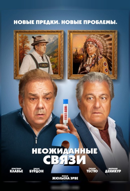 НЕОЖИДАННЫЕ СВЯЗИ 2