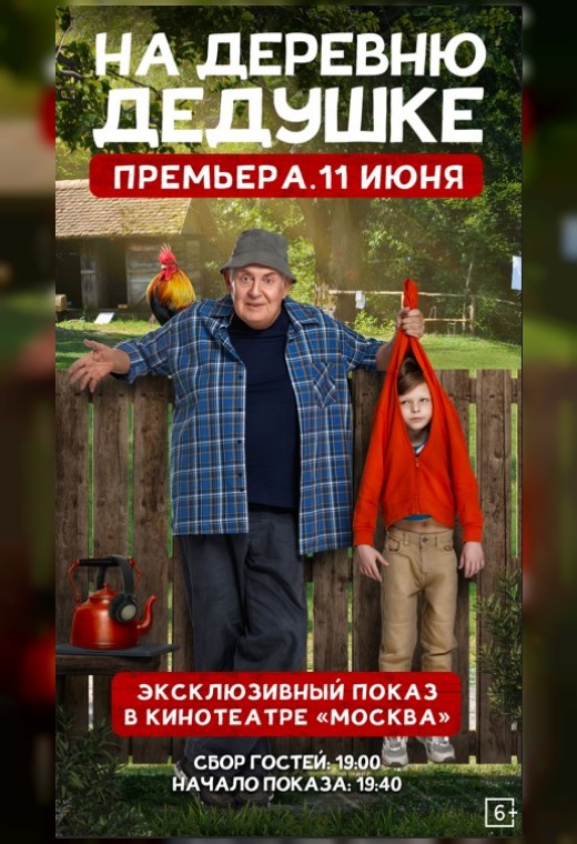 НА ДЕРЕВНЮ ДЕДУШКЕ. ПРЕДПОКАЗ