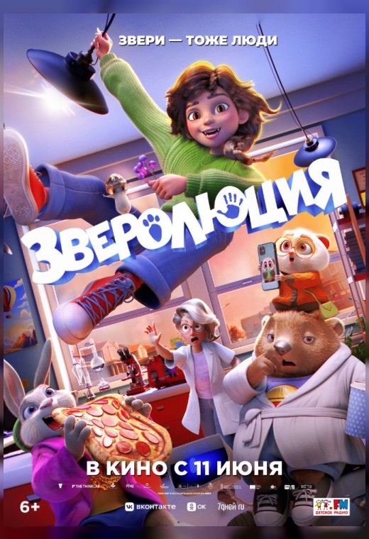 ЗВЕРОЛЮЦИЯ