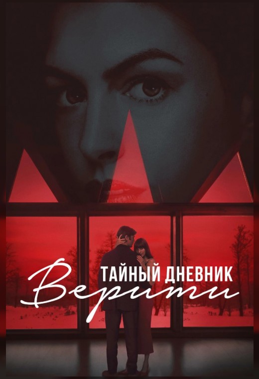 ТАЙНЫЙ ДНЕВНИК ВЕРИТИ