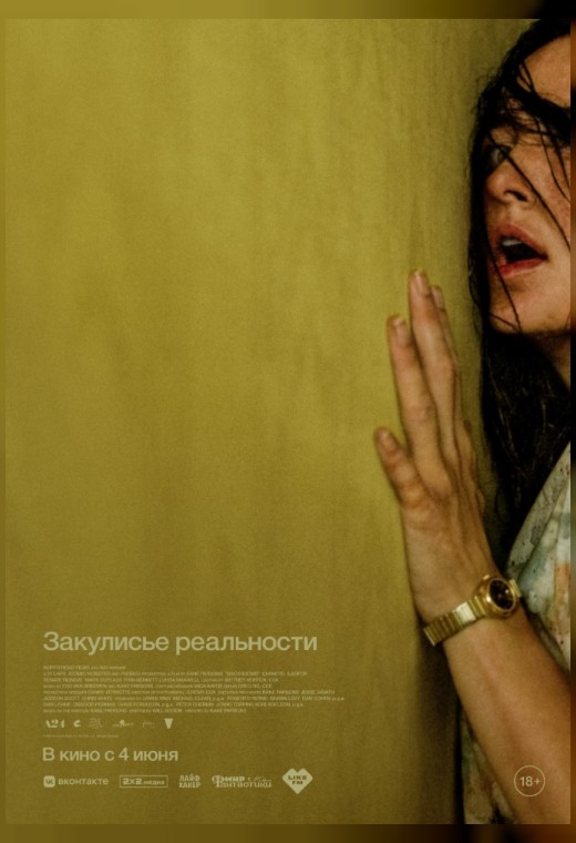 ЗАКУЛИСЬЕ РЕАЛЬНОСТИ