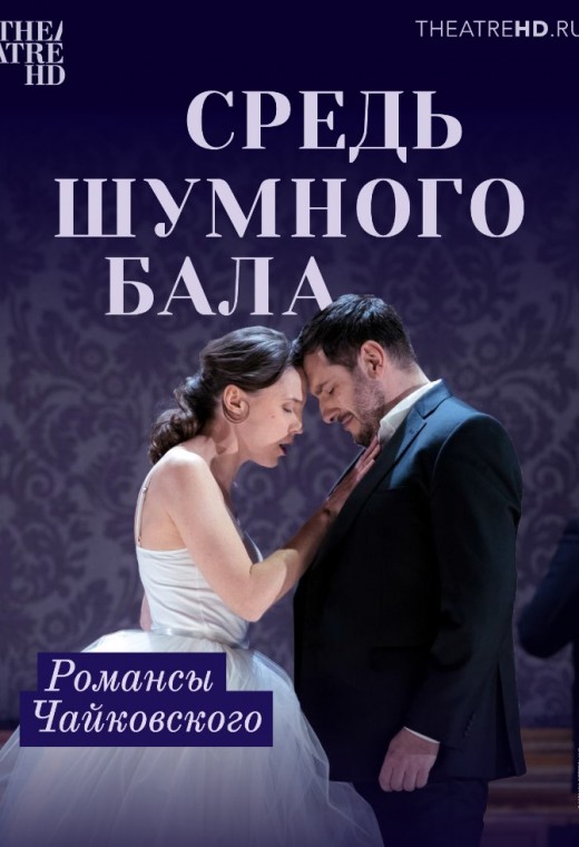THEATREHD: СРЕДЬ ШУМНОГО БАЛА