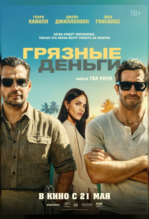 ГРЯЗНЫЕ ДЕНЬГИ