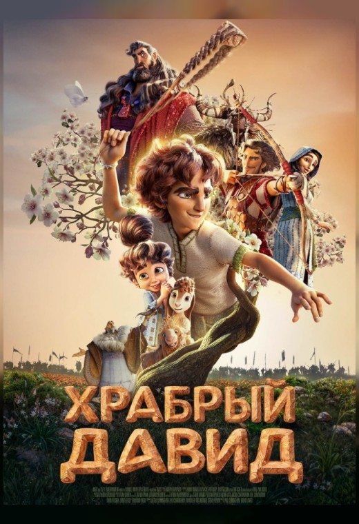 ХРАБРЫЙ ДАВИД
