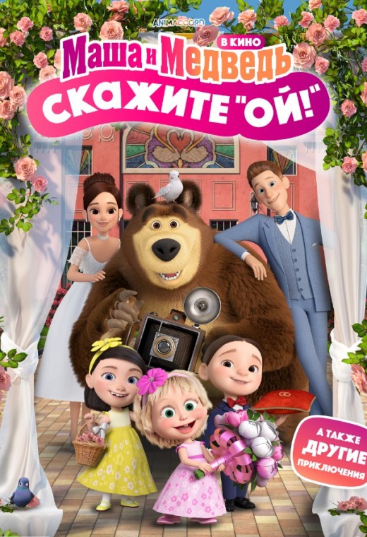МАША И МЕДВЕДЬ В КИНО: СКАЖИТЕ «ОЙ!»
