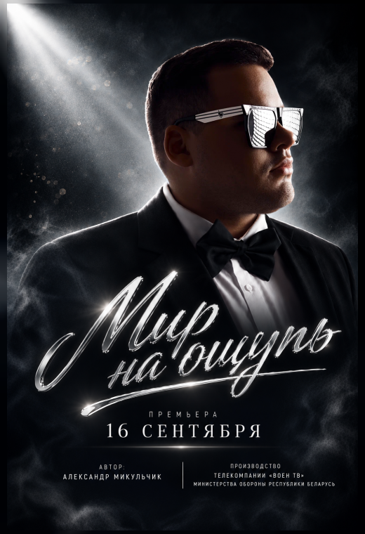 МИР НА ОЩУПЬ