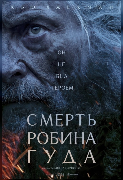 СМЕРТЬ РОБИН ГУДА