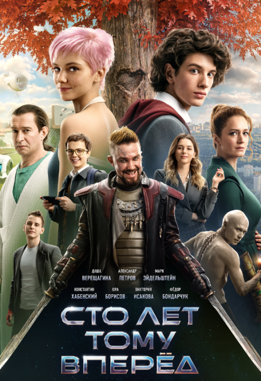 СТО ЛЕТ ТОМУ ВПЕРЕД