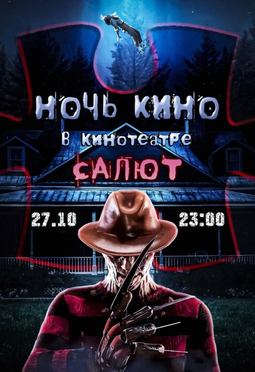 НОЧЬ КИНО В КИНОТЕАТРЕ «САЛЮТ»