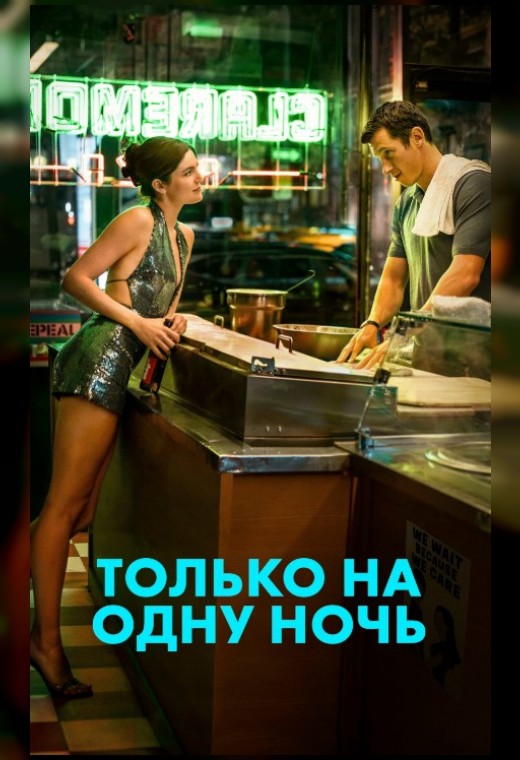 ТОЛЬКО НА ОДНУ НОЧЬ