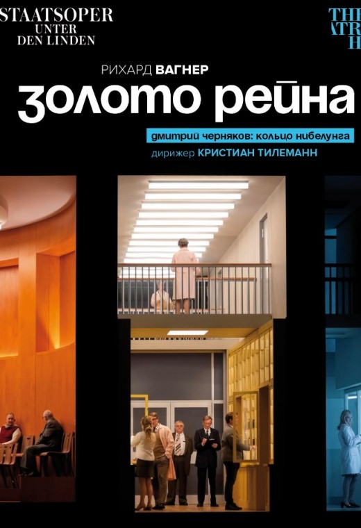 THEATREHD: ЗОЛОТО РЕЙНА (SUB)