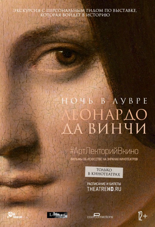 THEATREHD: НОЧЬ В ЛУВРЕ: ЛЕОНАРДО ДА ВИНЧИ