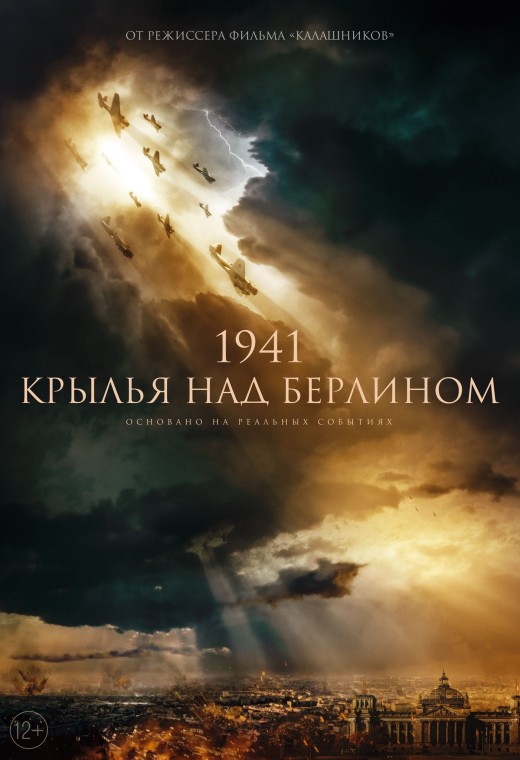 1941. КРЫЛЬЯ НАД БЕРЛИНОМ