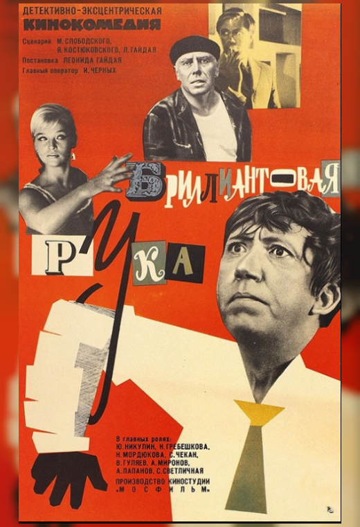 БРИЛЛИАНТОВАЯ РУКА