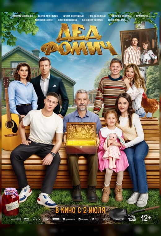 ДЕД ФОМИЧ