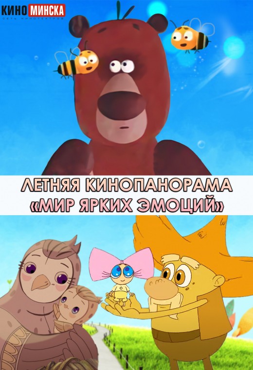 ЛЕТНЯЯ КИНОПАНОРАМА «МИР ЯРКИХ ЭМОЦИЙ»