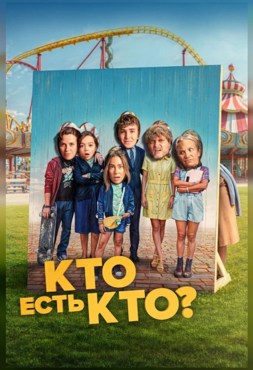 КТО ЕСТЬ КТО?