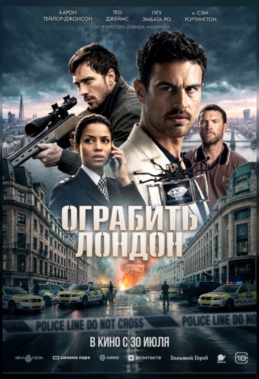 ОГРАБИТЬ ЛОНДОН
