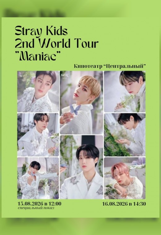 «STRAY KIDS: 2ND WORLD TOUR «MANIAC»