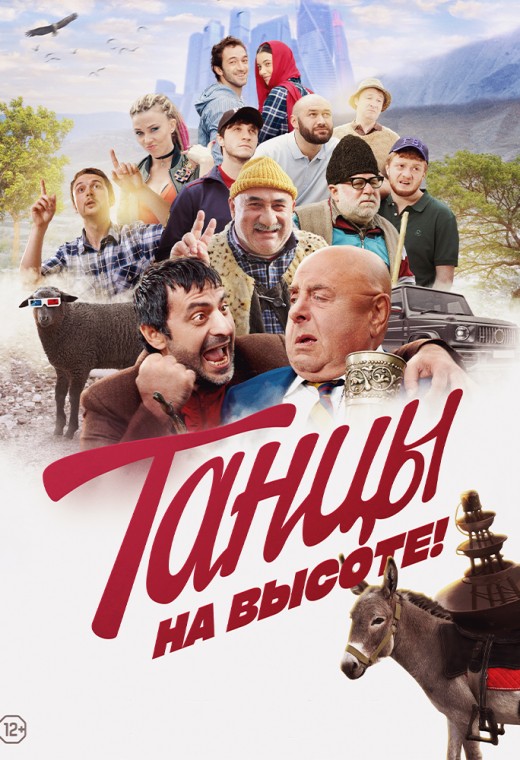 ТАНЦЫ НА ВЫСОТЕ!