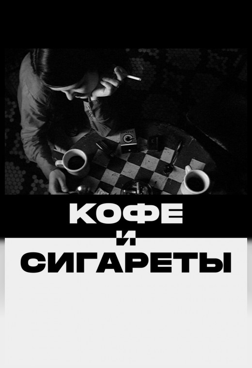 КОФЕ И СИГАРЕТЫ (SUB)