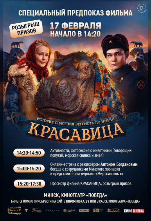 СПЕЦИАЛЬНЫЙ ПРЕМЬЕРНЫЙ ПОКАЗ «КРАСАВИЦА»