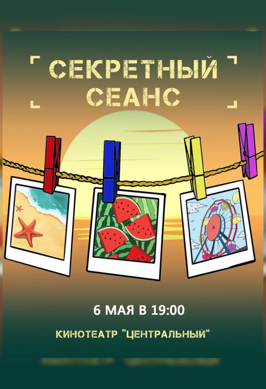 СЕКРЕТНЫЙ СЕАНС